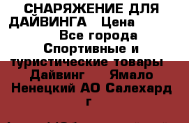 СНАРЯЖЕНИЕ ДЛЯ ДАЙВИНГА › Цена ­ 10 000 - Все города Спортивные и туристические товары » Дайвинг   . Ямало-Ненецкий АО,Салехард г.